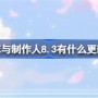 恋与制作人8.3有什么更新 恋与制作人8月3日更新内容介绍