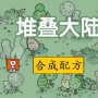 堆叠大陆合成表 堆叠大陆合成表大全最新