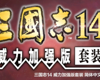 三国志14威力加强版攻略（三国志14完美团队战助你虽远必诛）