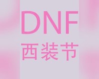 DNF西装节是什么梗(地下城西装节来源介绍)