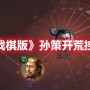 三国志战棋版孙策开荒控制队推荐 三国志战棋版孙策开荒控制队分享