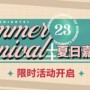 明日方舟夏日嘉年华活动有哪些 明日方舟夏日嘉年华活动介绍