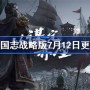 三国志战略版7月12日更新 三国志战略版PK赛季调整