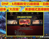 DNF新版本改动了什么(地下城最新更新内容介绍)