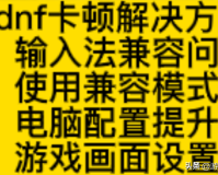 dnf玩游戏卡(dnf游戏卡顿解决方法)