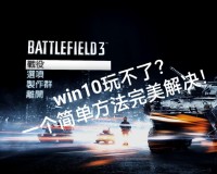 win10战地3打不开解决方法(战地3在EA启动游戏失败怎么办)