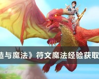 创造与魔法符文魔法经验获取攻略(符文矿石或是蕴能岩晶有什么用)