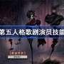 第五人格歌剧演员技能 第五人格歌剧演员技能怎么样