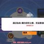 火炬之光无限魔力封印怎么提高-无限魔力封印转换途径