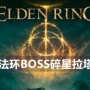 艾尔登法环BOSS碎星拉塔恩攻略 艾尔登法环碎星拉塔恩位置打法策略