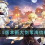 原神3.5版本新大剑苇海信标强度怎么样 原神3.5版本新大剑苇海信标强度简评