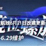 碧蓝航线6月21日改建更新一览 碧蓝航线6月21日改建内容有哪些