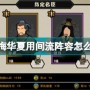 无悔华夏用间流阵容怎么玩 无悔华夏用间流阵容推荐