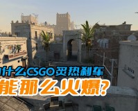 csgo地图推荐(csgo为什么炙热刹车玩的人多)