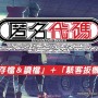 匿名代码什么时候出的-匿名代码Steam登陆时间确定