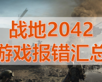 战地2042启动游戏发生错误(常见游戏错误处置要领)