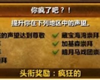 魔兽世界巨无霸背包在哪买（魔兽世界前夕成就汇总）