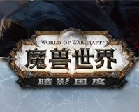 魔兽世界猎人升级爬塔副本宠物选择（wow猎人宠物推荐）