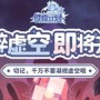 使魔计划虚空乱流玩法攻略 使魔计划虚空乱流玩法介绍