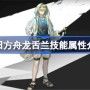 明日方舟龙舌兰技能属性介绍 明日方舟龙舌兰技能怎么样