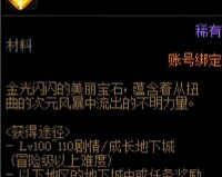 dnf100级各种材料用途和出处(dnf100级材料如何获得)