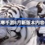 逆水寒手游8月新版本有什么 逆水寒手游8月新版本内容一览