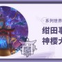 神樱大祓任务攻略（原神神樱大祓任务攻略）