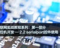 serialport控件如何使用(上位机开发serialport控件使用)