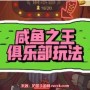 咸鱼之王俱乐部铭牌怎么用-咸鱼之王俱乐部玩法揭秘