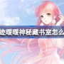 奇迹暖暖神秘藏书室怎么玩 奇迹暖暖神秘藏书室活动攻略