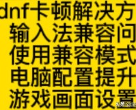 dnf卡顿解决办法（dnf卡顿什么原因怎么办）