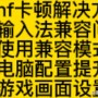 dnf卡顿解决办法（dnf卡顿什么原因怎么办）