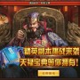 热血三国3宝典详细攻略（游戏中宝典在哪里）