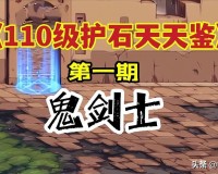 dnf剑魔护石符文选择110(地下城鬼剑士符文推荐)