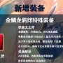 云顶之弈直接伤害类装备（直接伤害类装备一览2022）