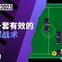 Football Manager2023界外球战术攻略（注意！界外球很有用）