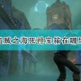 盗贼之海死神宝箱位置在哪（盗贼之海死神宝箱有什么用）