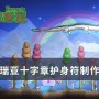 泰拉瑞亚十字章护身符（十字章护身符制作攻略）