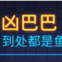 霓虹深渊无限凶巴巴怎么样 霓虹深渊凶巴巴武器技能解析效果攻略