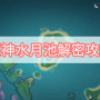 原神水月池怎么解密 原神水月池解密攻略