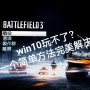 战地3win10不能玩怎么办（教你处理Win10不能玩战地3问题）