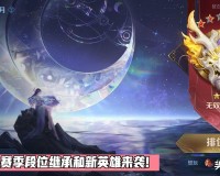 王者段位继承规则表s33(s30段位继承规则介绍)