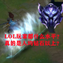 lol钻石段位什么概念（打上铂金就超过91%的玩家）