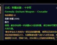 附魔十字军材料怎么得(附魔十字军材料，获取攻略)