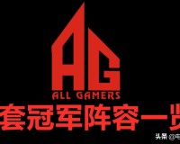 ag战队六次夺冠都有哪些选手(AG战队夺冠队员有谁)