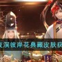 阴阳师夜溟彼岸花典藏皮肤获取途径一览 阴阳师夜溟彼岸花典藏皮肤怎么获取