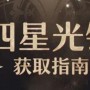 崩坏星穹铁道四星光锥怎么获取 崩坏星穹铁道四星光锥获取介绍