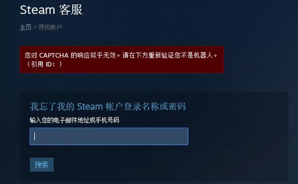 Steam找密码显示captcha的响应怎么办（captcha的响应解决办法）--第1张