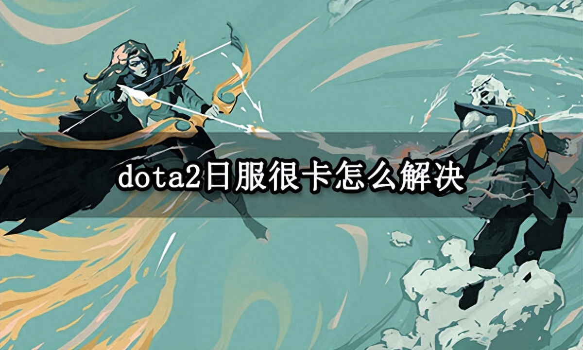 dota2很卡怎么办（低配电脑玩dota2怎么设置）