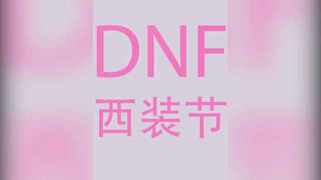 DNF西装节是什么梗（地下城西装节来源介绍）